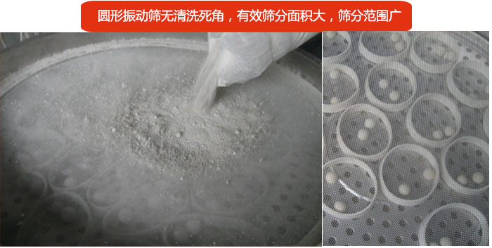 圓形振動篩無清洗死角，有效篩分面積大，篩分范圍廣
