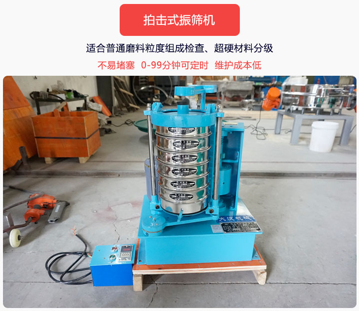 拍擊式振篩機同時具備往復、拍擊振動兩種運動形式，下料快、不易堵塞。