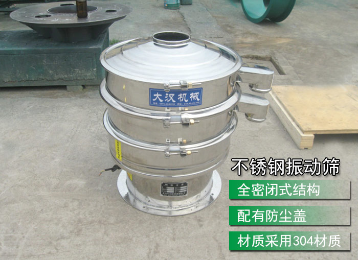 不銹鋼振動(dòng)篩采用304不銹鋼材質(zhì)，配有防塵蓋，全密封式結(jié)構(gòu)