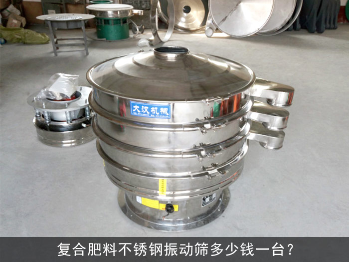 復合肥料不銹鋼振動篩多少錢一臺？