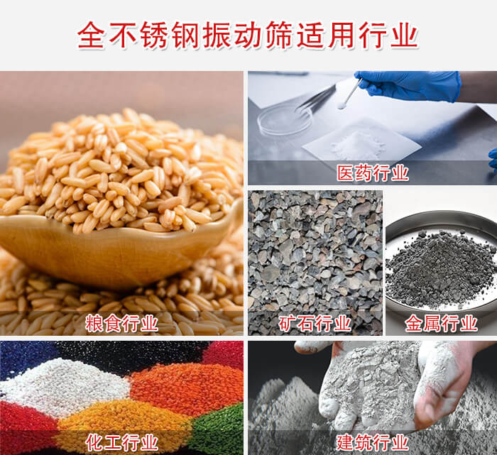 全不銹鋼振動(dòng)篩適用行業(yè)：醫(yī)藥，糧食，礦石等行業(yè)展示