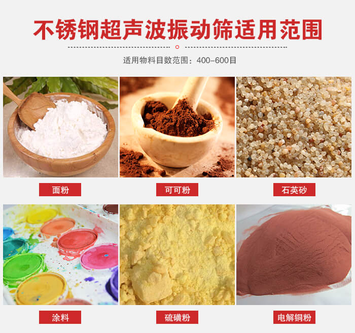 不銹鋼振動(dòng)篩適用范圍：面粉，可可粉，石英砂等
