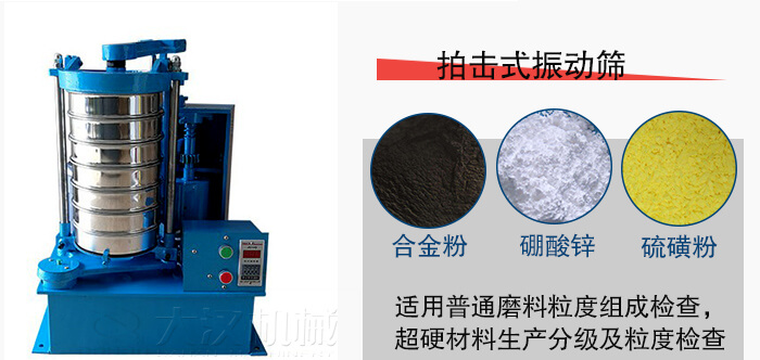 拍擊式振動篩適用于合金粉，硼酸鋅，硫磺粉等材料生產(chǎn)分級。
