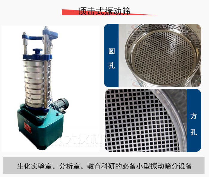 頂擊式振動篩篩孔主要由：圓孔，方孔兩種。