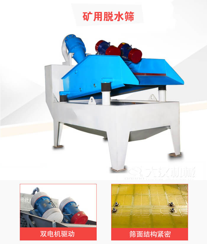 礦用脫水篩采用雙電機(jī)驅(qū)動(dòng)，篩網(wǎng)結(jié)構(gòu)緊密。