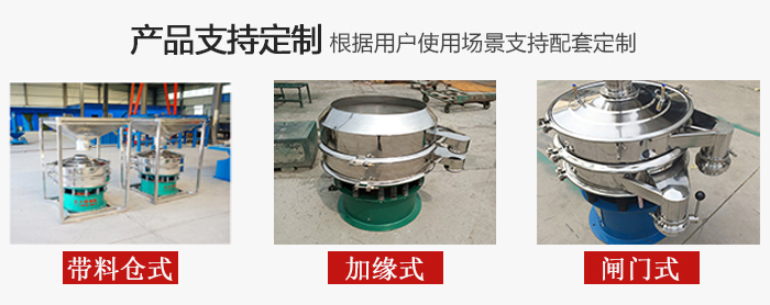 不銹鋼旋振篩產(chǎn)品定制展示：帶料倉式，加緣式，閘門式